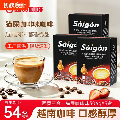 越南西贡速溶咖啡猫屎咖啡味三合一咖啡粉冲调正品拿铁306g好喝