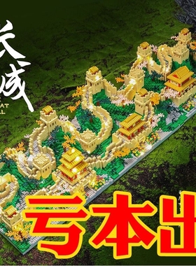 万里长城积木男孩拼装玩具益智巨大型建筑3d立体拼图10000粒以上
