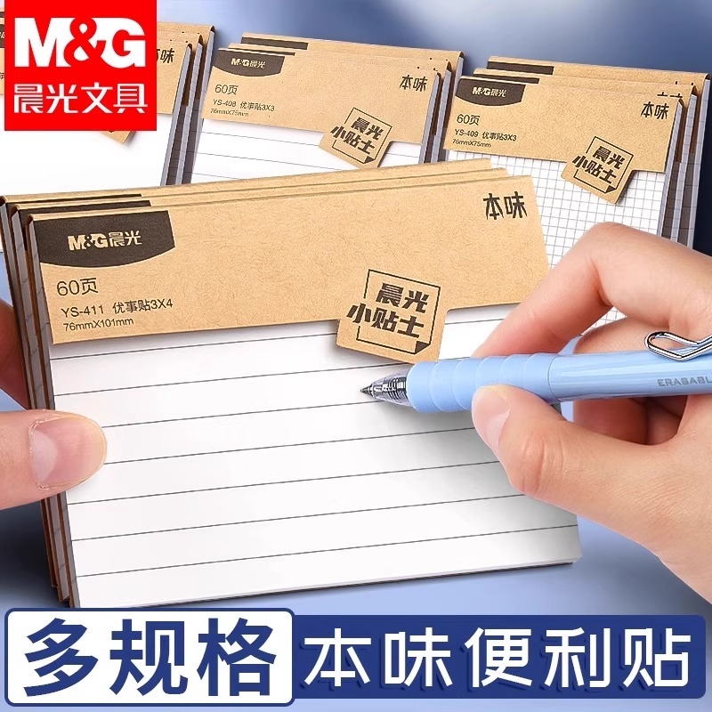 晨光便利贴便签纸网格标签贴纸高颜值n次贴考研带横线初中生专用备忘记事留言大号自粘贴小本子办公方格开学