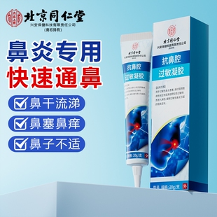 同仁堂医用抗鼻腔过敏凝胶鼻用过敏原阻隔剂花过敏性鼻炎滋润黏膜