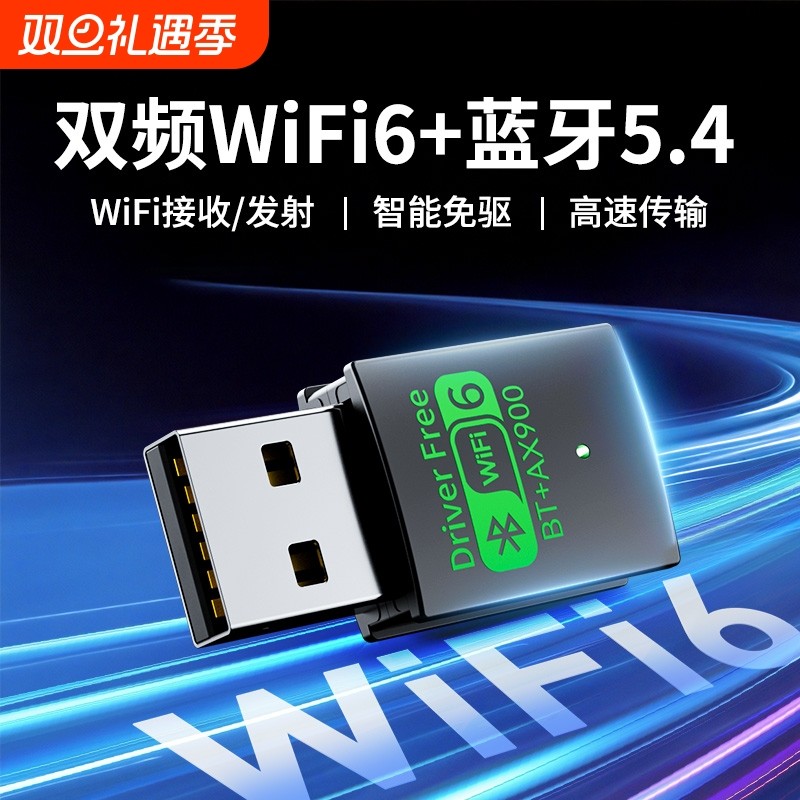 WiFi6无线网卡千兆高速