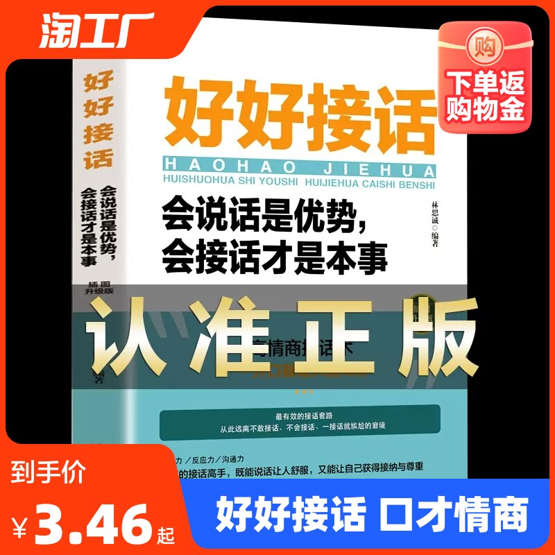 好好接话正版书精准表达会说话是优势沟通艺术会接话是本事洛克菲勒写给儿子38封信即回话的技术孙子兵法三十六计说话技巧人际口才使用感如何?