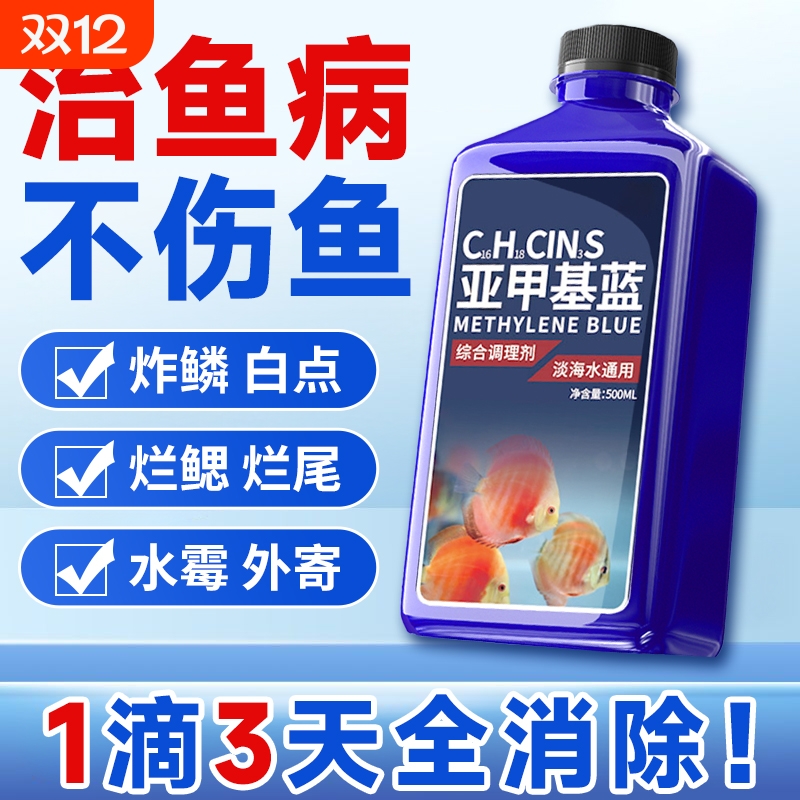 【不伤鱼苗】浓缩亚甲基蓝溶液