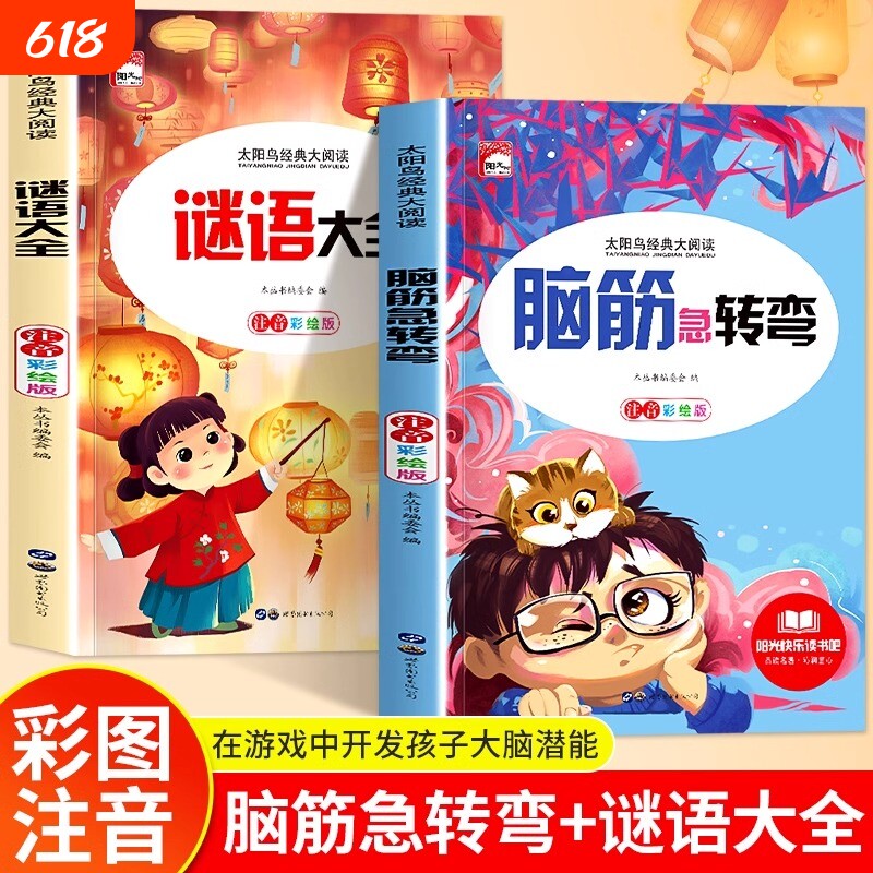 2册脑筋急转弯谜语大全小学注音版小学生一二三年级阅读课外书老师推荐6-8-12岁儿童猜谜语的书幼儿园大全集故事成语父与子太阳鸟