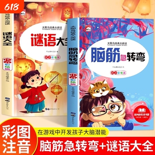2册脑筋急转弯谜语大全小学注音版小学生一二三年级阅读课外书老师推荐6-8-12岁儿童猜谜语的书幼儿园大全集故事成语父与子太阳鸟