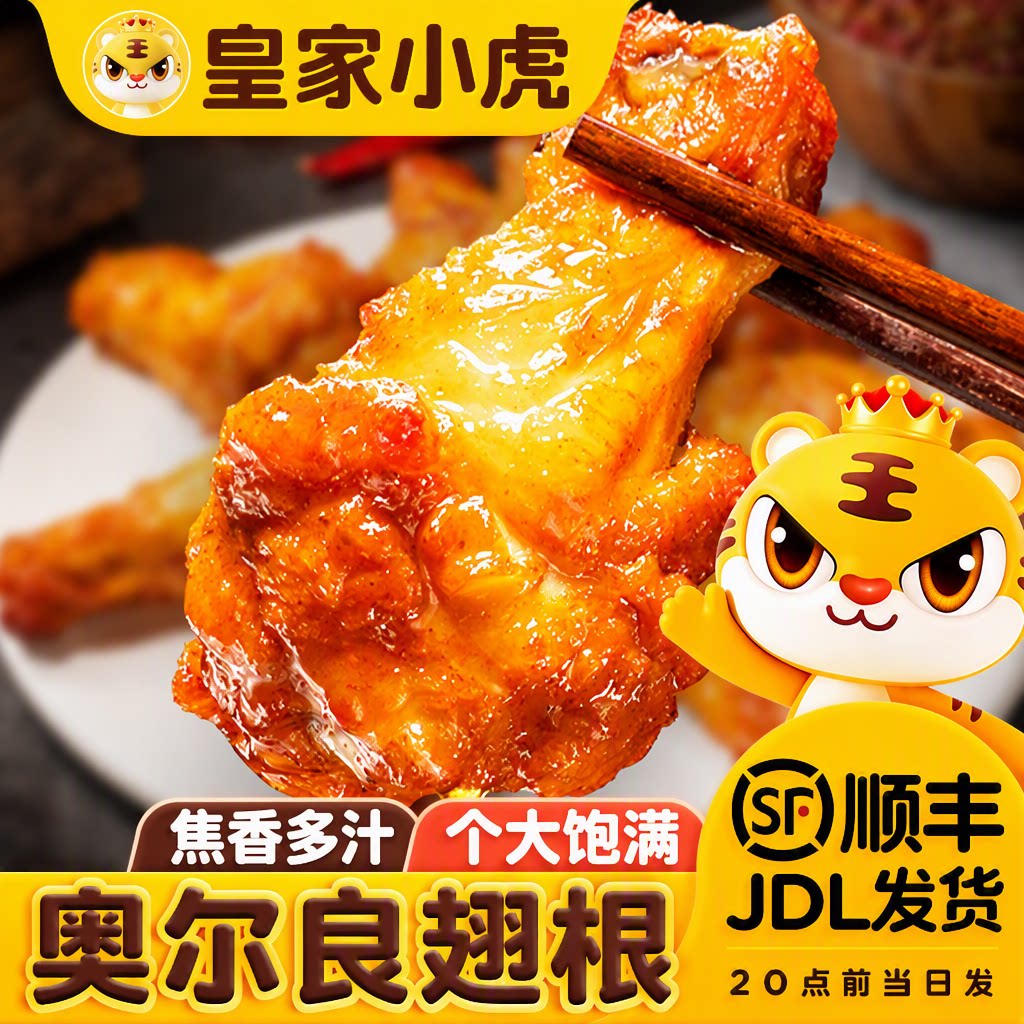 皇家小虎奥尔良鸡翅空气炸锅半成品食材生翅根烤翅鸡翅中冷冻食品