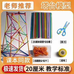 塔台模型搭建材料六年级6下册20厘米CM吸管八通接头小学图形实验物理建造