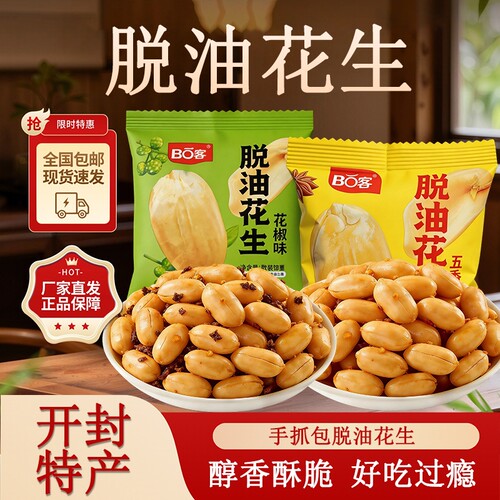 脱油花生米五香味花椒味麻辣味