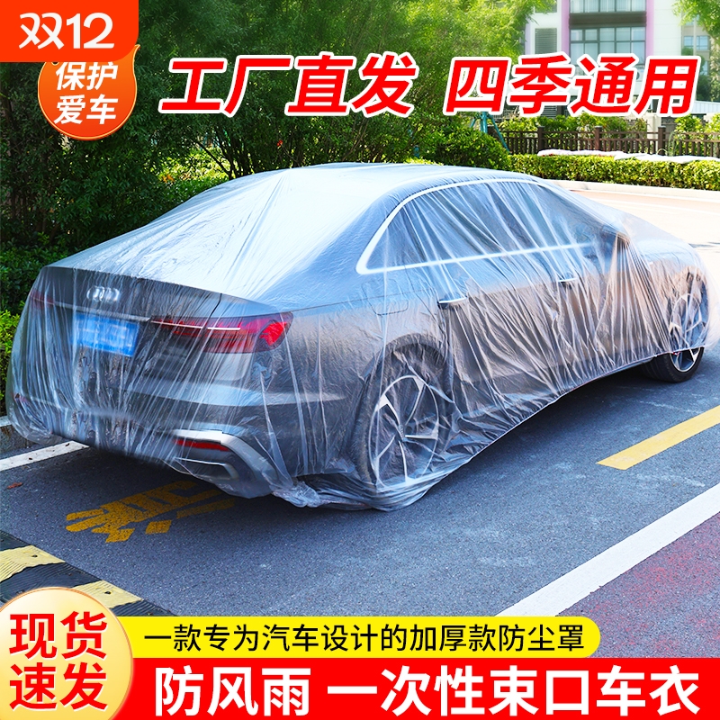 一次性车衣新款防尘防晒挡雨隐形车罩透明塑料PE加厚通用简易车罩
