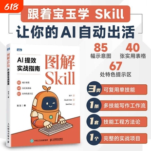 图解SkillAI提效实战指南宝玉skill教程书扣子龙虾智能体claudecodeAI工作流数字员工开发人民邮电出版社可复用单技能完整实验项目