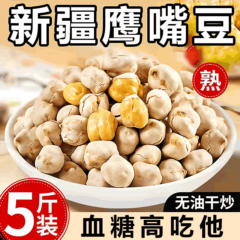 即食鹰嘴豆香酥炒豆现炒新货咸味小零食正宗鹰嘴豆豆类制品