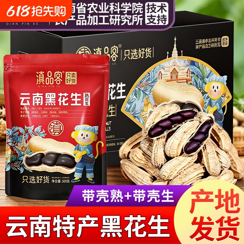 滇品客云南特产黑花生带壳花生晒干种子坚果下酒菜零食小吃新货