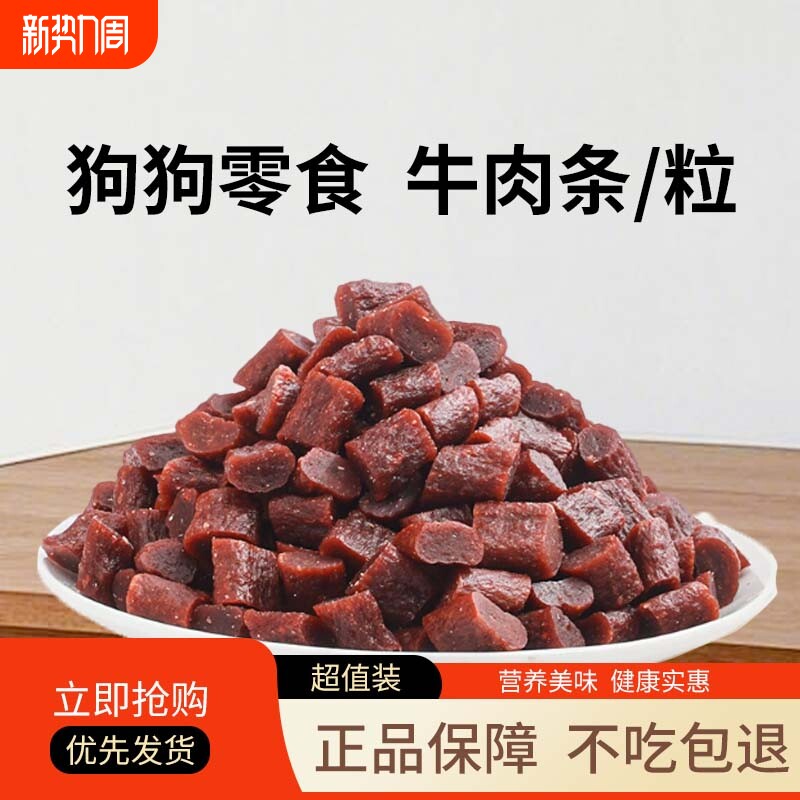 狗狗训练奖励零食牛肉条200克试吃营养鲜肉条拌粮磨牙肉松幼犬