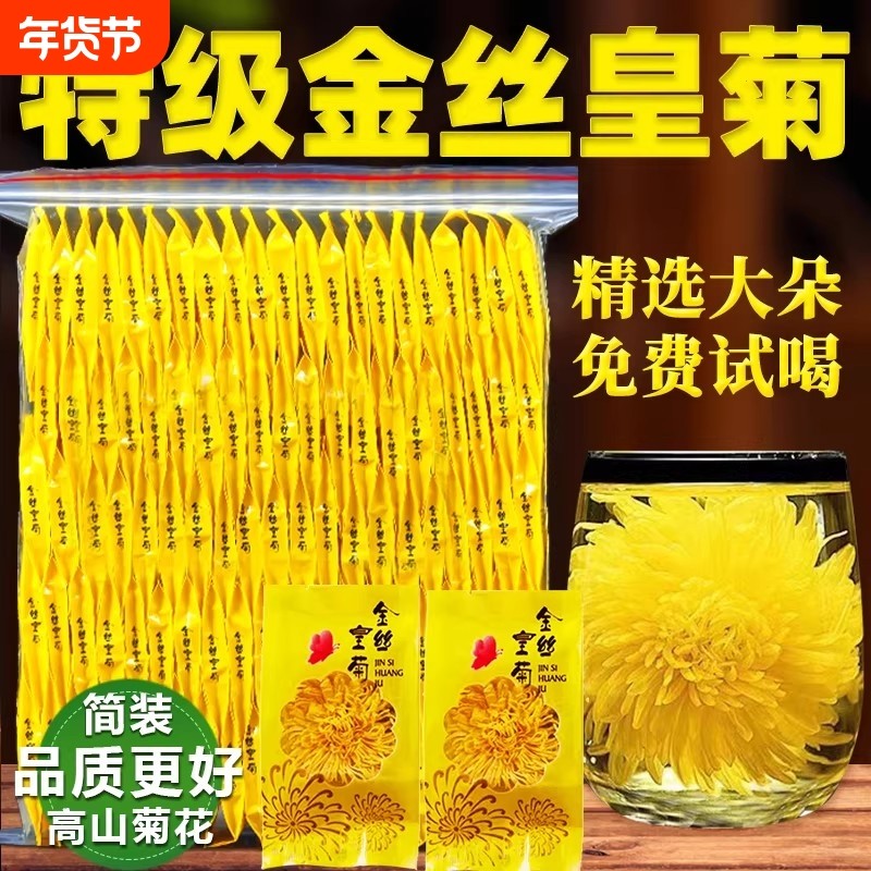 菊花茶官方旗舰店金丝皇菊特级大菊花一朵一杯去火正品独立小包装