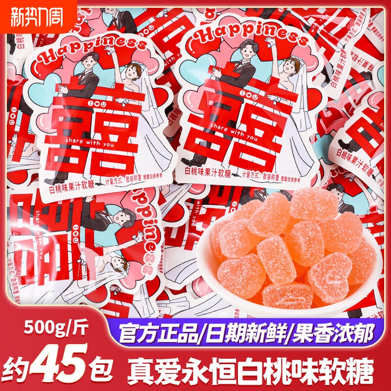真爱永恒白桃味软糖结婚喜糖专用糖果订婚零食婚礼水果橡皮糖