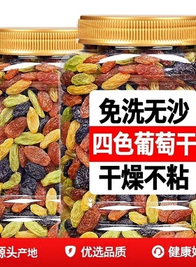 四色葡萄干新疆特产250g*1罐起无添加糖免洗孕妇水果健康多彩新鲜