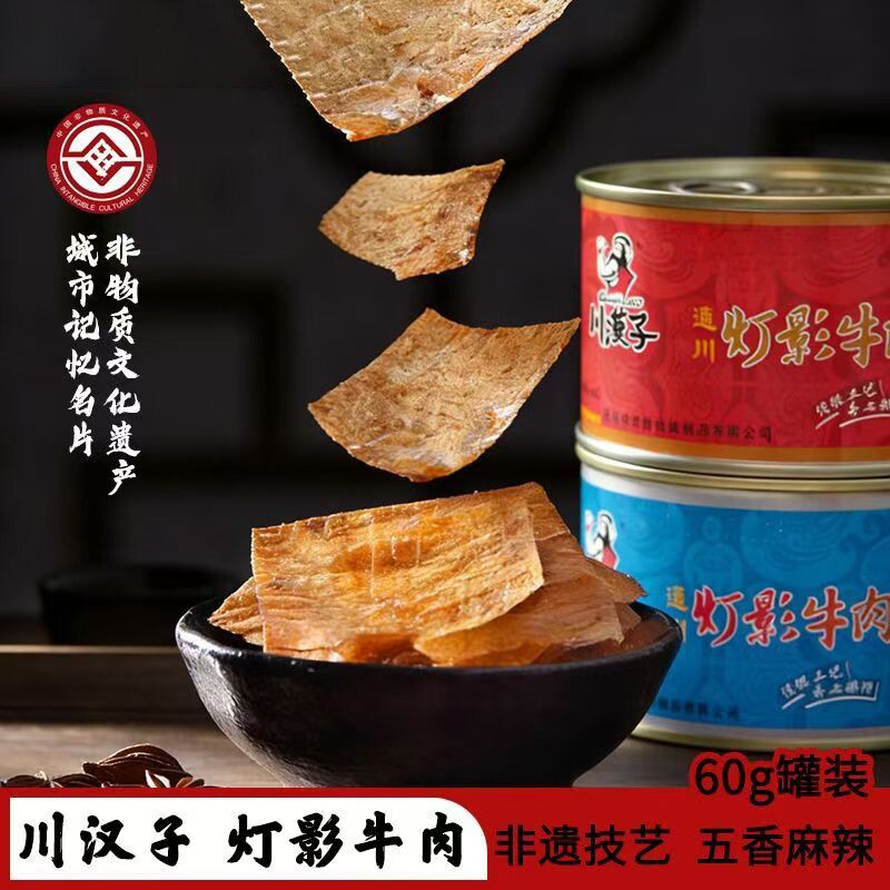 川汉子灯影牛肉片60g罐头四川特产礼盒装牛肉丝零食小吃冷吃麻辣