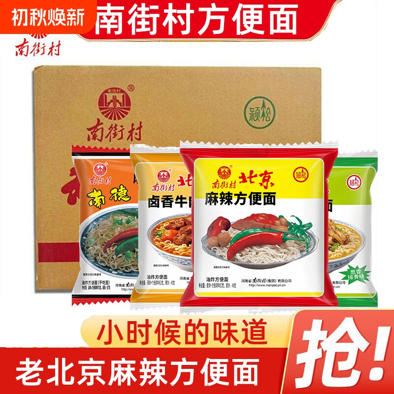 南街村老北京方便面南德葱香牛肉方便面整箱装泡面速食麻辣干脆面