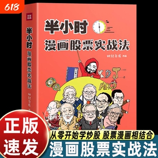 半小时漫画股票实战法财经杂质作品从零开始学炒股股票漫画相结合实战扫盲利器金融投资理财基金股市股票小白也可以读懂新手入门书