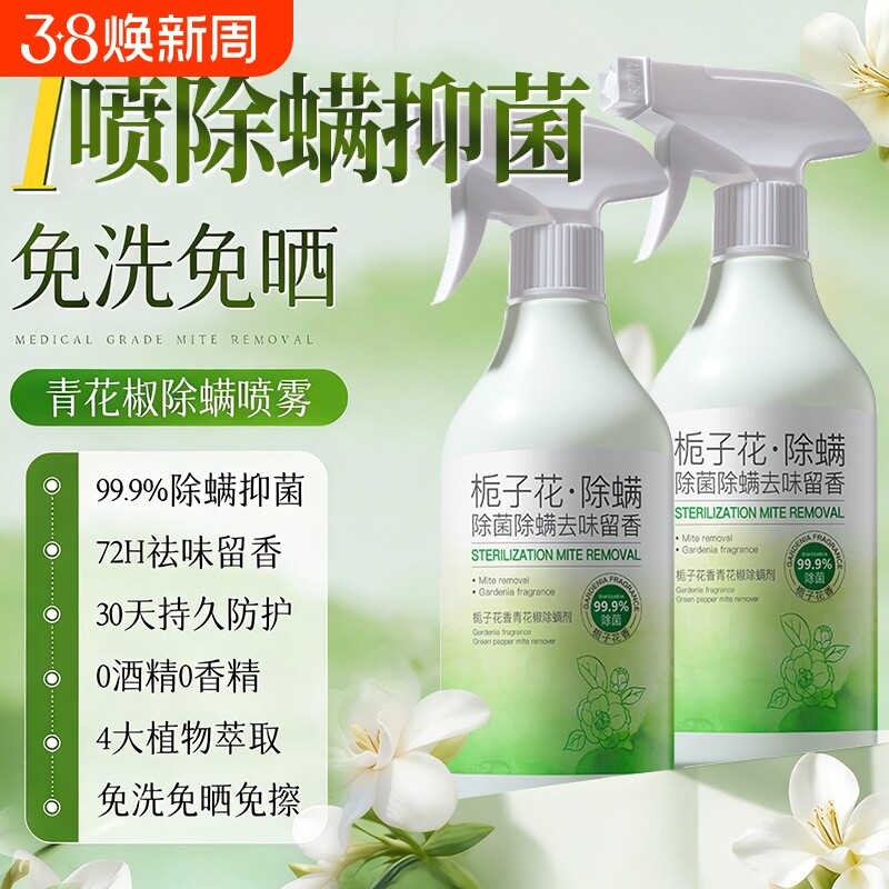 青花椒去除螨虫神器喷雾杀菌剂床上家用母婴可用学生宿舍宠物消毒