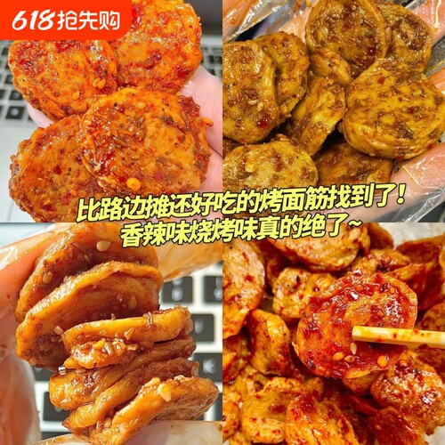 陕西手工烤面筋片蒜香香辣烧烤麻辣童年解馋零食辣味小时候好吃的
