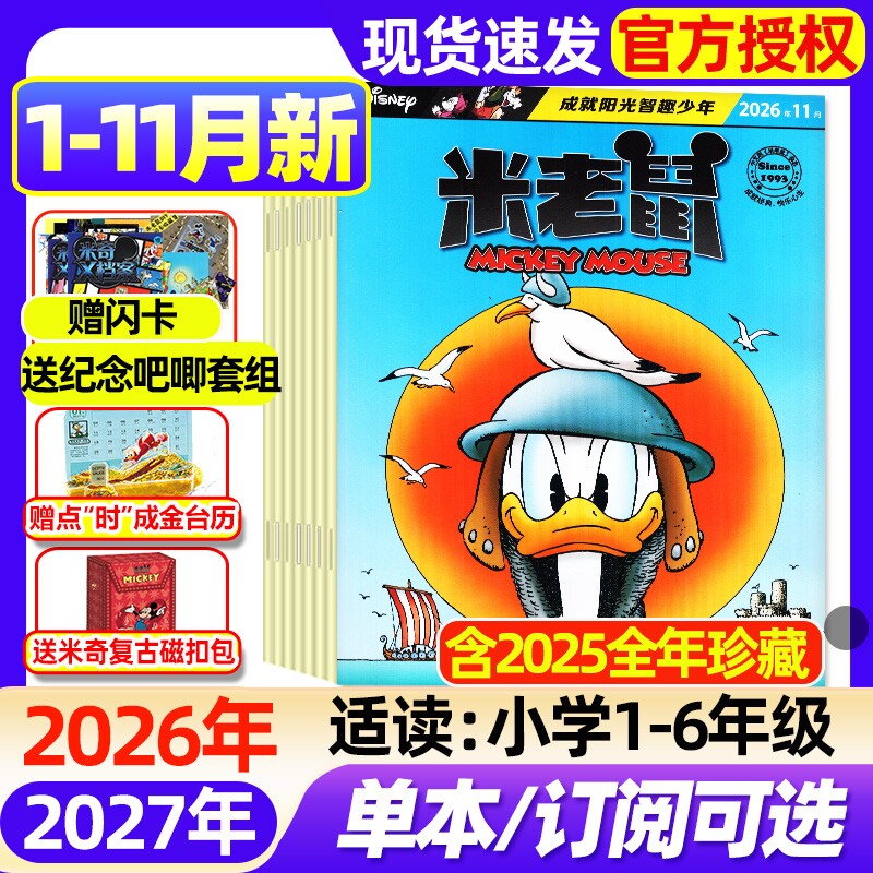 【正版】米老鼠杂志2026年1-11月新【全年/半年订阅/2027年】含赠品唐老鸭迪士尼米奇动画小学生儿童卡通漫画益智迈克狐非2025过刊