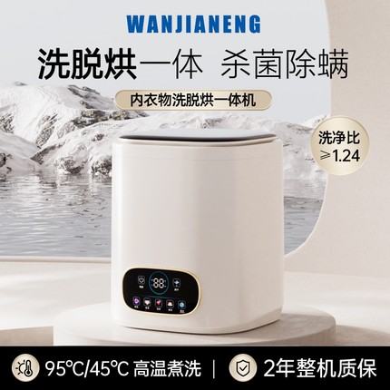 德国全自动内衣裤洗衣机洗脱烘一体家用小型高温煮洗袜子婴儿专用
