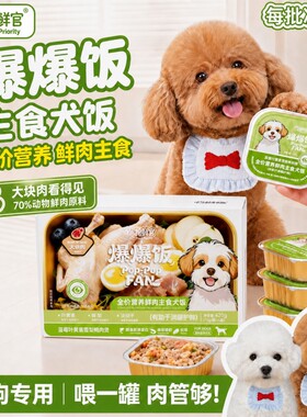 抢鲜官狗狗主食罐头宠物鲜食