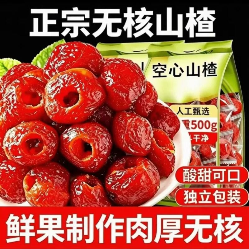 山楂干净无核无籽酸甜软糯营养丰富老少皆宜蜜钱零食独立包装包邮