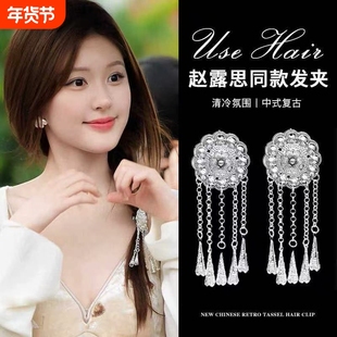 许我耀眼赵露思许妍同款苗银流苏发夹2025新款新中式侧边夹子发饰