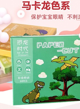 儿童手工剪纸恐龙3-5岁男孩趣味手工卡通图案动手动脑益智力玩具娃娃闹儿童剪纸套装手工制作益智