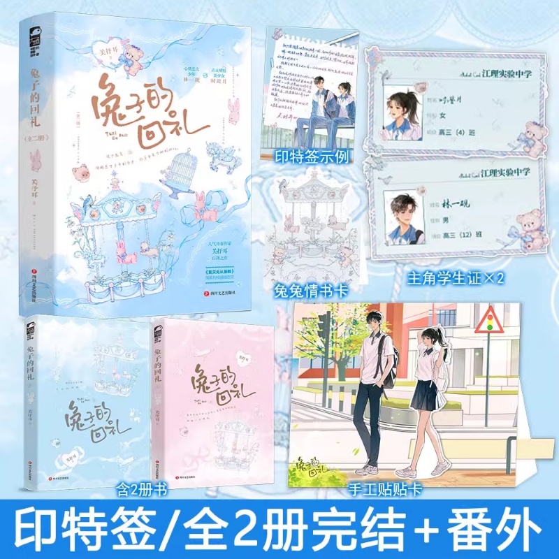 兔子的回礼全2册装完结+番外 心机忠犬少年林一砚vs古灵精怪美少女时澄月 校园暗恋成真实体书青春校园暗恋甜宠文学现言畅销书