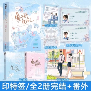 心机忠犬少年林一砚vs古灵精怪美少女时澄月 兔子 番外 完结 校园暗恋成真实体书青春校园暗恋甜宠文学现言畅销书 回礼全2册装