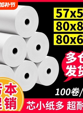 收银机打印纸热敏57x5058mm打印纸小票纸收银纸整箱外卖超市美团打印小卷打印卷纸80x80x60打印纸