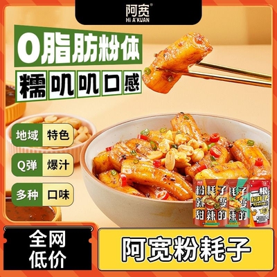 阿宽粉耗子正宗东北特产网红速食懒人土豆粗粉条方便食品夜宵拌粉