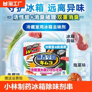 小林制药冰箱除味剂 冷藏室去除异味清新气味保鲜防止串味