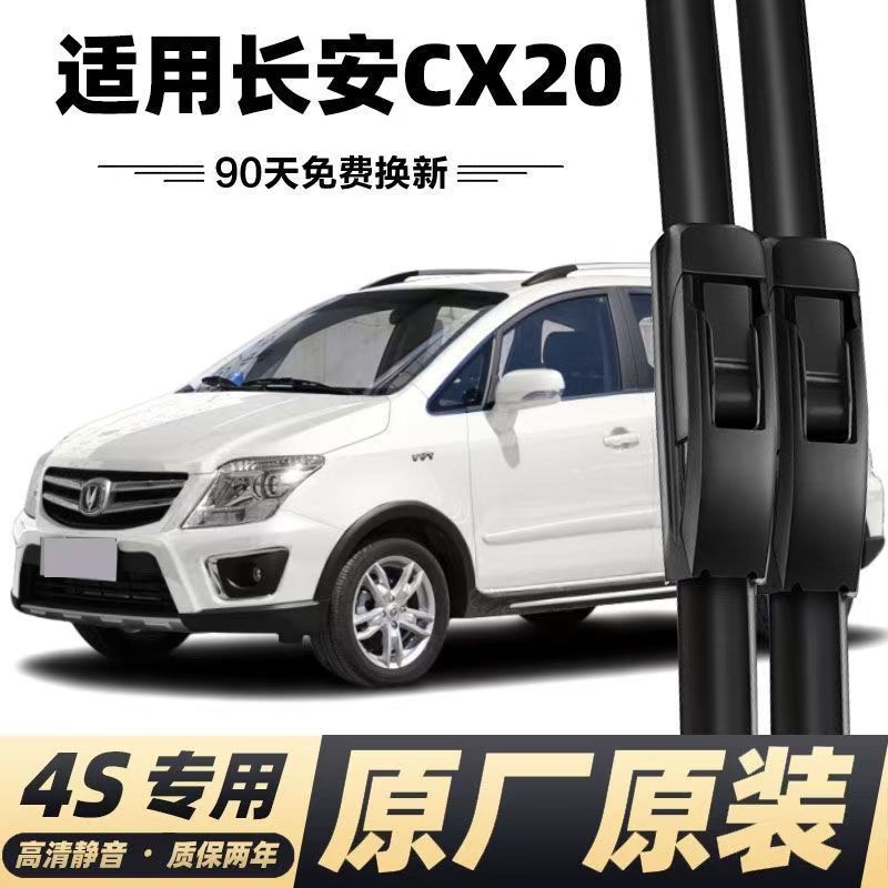 适配长安CX20原装无骨雨刷器静音胶条配件前刮水片雨刮片雨刮器