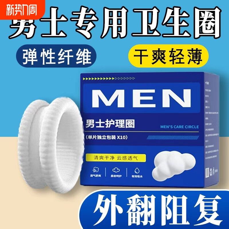 男卫包皮阻复环包皮外翻器长期佩戴生圈私处卫生环卫生巾康护护理