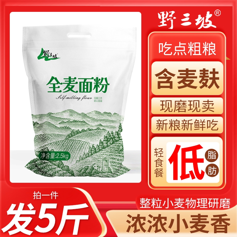 健康5斤纯全麦面粉全麦粉含麸皮家用面包粉小麦低筋粗粮麦麸农家