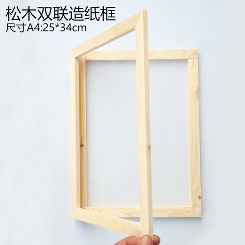 双联抄纸框手工diy材料包造纸术