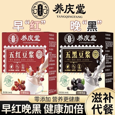 养庆堂邮政农品五红五黑豆浆粉260克即食代餐早餐粉速溶粉小袋装