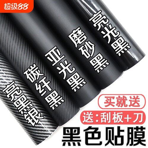 汽车改色膜贴膜黑色内饰中控车身车顶摩托碳纤维贴纸哑光磨砂车膜
