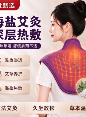 肩颈热敷海盐艾草理疗袋颈椎披肩