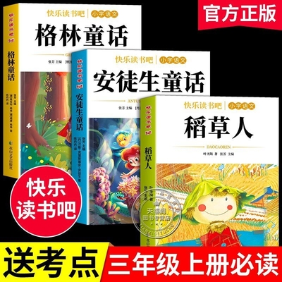 【老师推荐！三年级上快乐读书吧