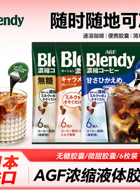 日本进口 AGF blendy布兰浓缩液胶囊咖啡速溶美式冷萃便携杯装6枚