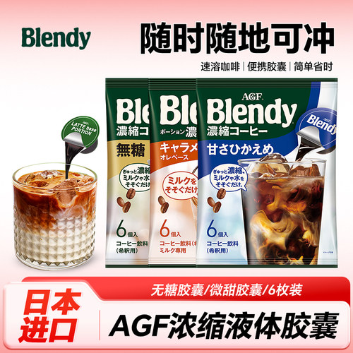 日本进口 AGF blendy布兰浓缩液胶囊咖啡速溶美式冷萃便携杯装6枚