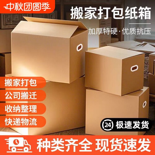 加厚搬家纸箱大号|千人回购