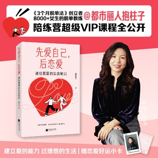 先爱自己，后恋爱：通往真爱的实战笔记 《3个月脱单法》创立者、脱单实战派@都市丽人抱柱子，脱单陪练营VIP课程全公开。