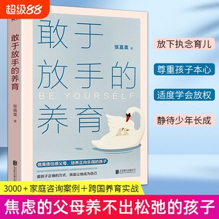 敢于放手的养育 全新正版 爱孩子正确的方式就是让他成为自己 家庭教育指导师 不焦虑放手式家庭教育 养出自律懂事有主见大冰推荐