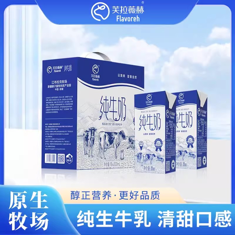 芙拉薇赫新疆纯牛奶礼盒装200ml*16盒营养早餐鲜奶牧场鲜牛奶西门